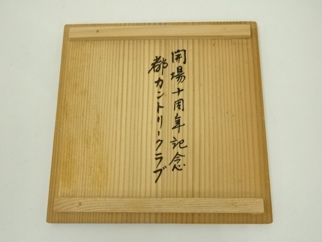 道具 ] - 道具 京焼 森里陶楽造 三島水指（共箱） | ネット